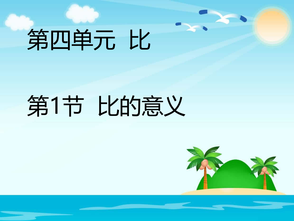 六级上册数课件-比的意义_人教新课标