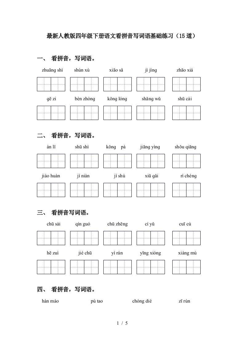 最新人教版四年级下册语文看拼音写词语基础练习15道