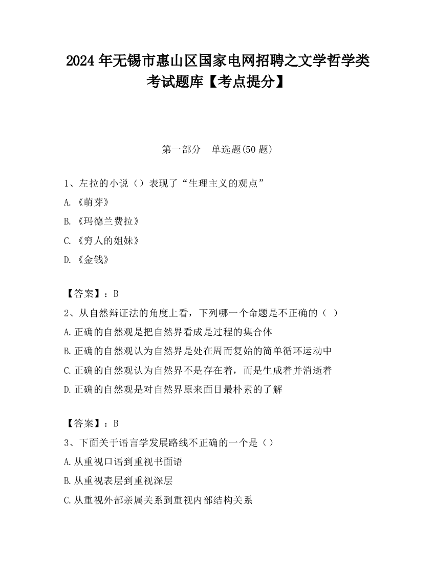 2024年无锡市惠山区国家电网招聘之文学哲学类考试题库【考点提分】