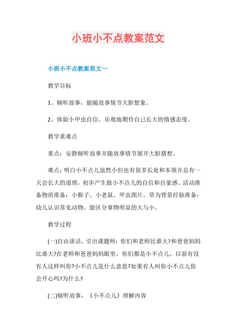 小班小不点教案范文