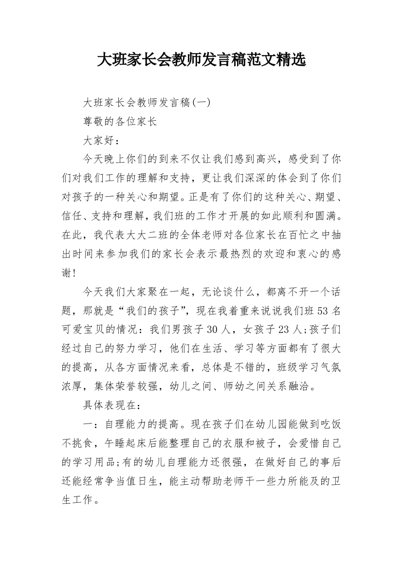 大班家长会教师发言稿范文精选