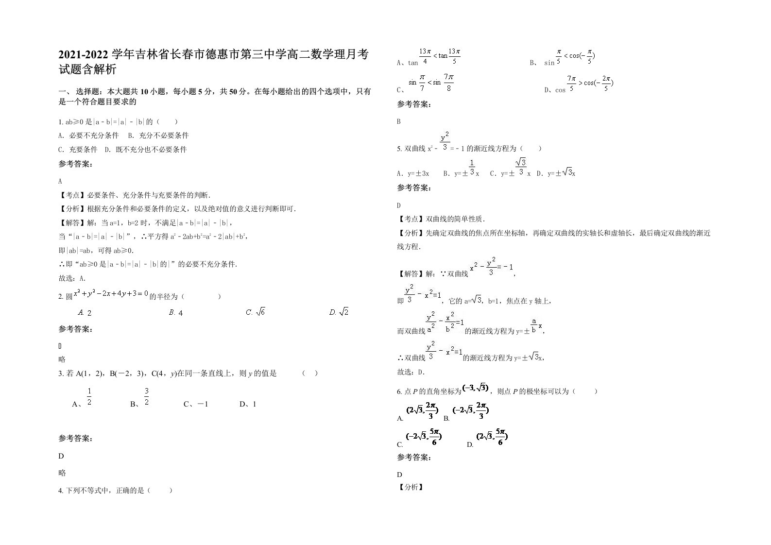 2021-2022学年吉林省长春市德惠市第三中学高二数学理月考试题含解析