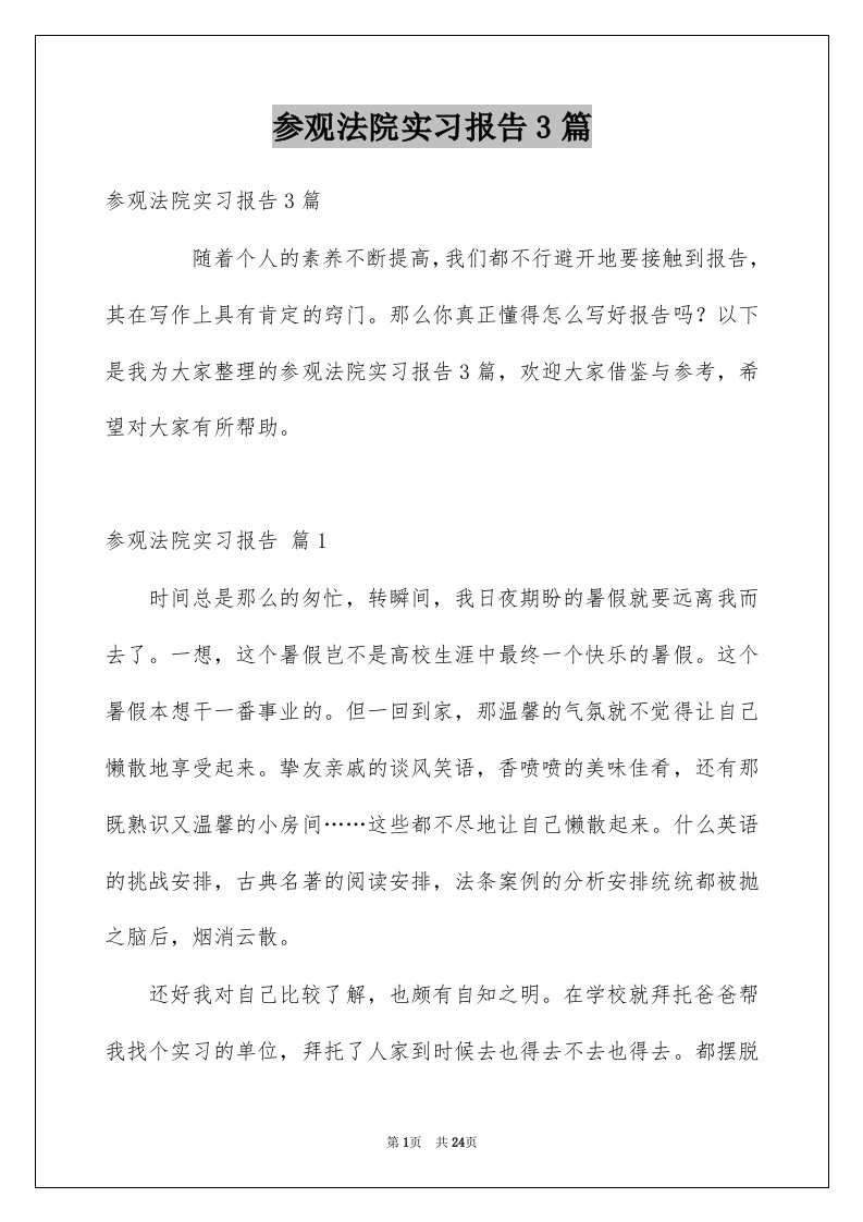 参观法院实习报告3篇例文