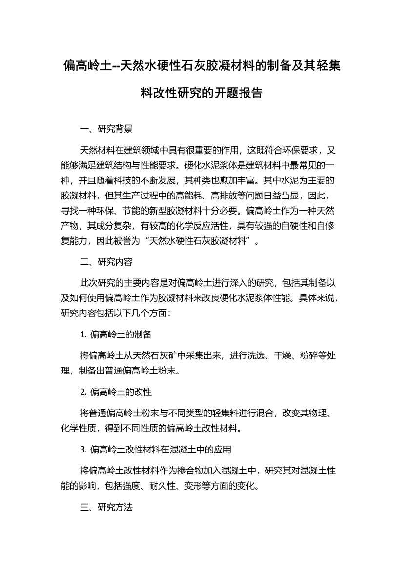 偏高岭土--天然水硬性石灰胶凝材料的制备及其轻集料改性研究的开题报告