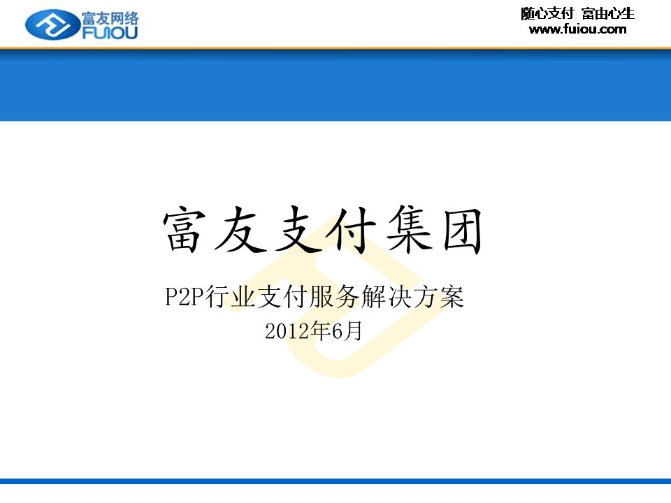 富友代收付支付服务产品P2P信贷行业解决方案