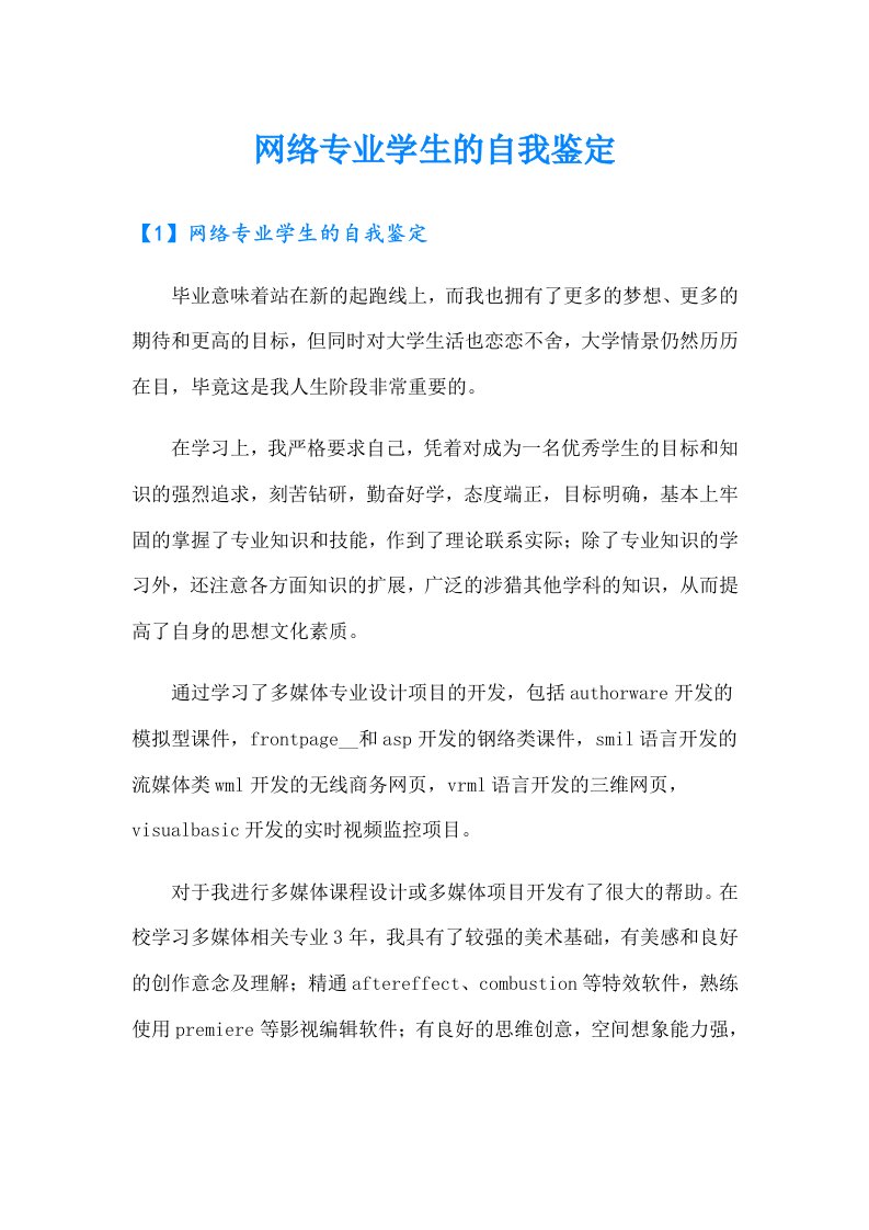 网络专业学生的自我鉴定