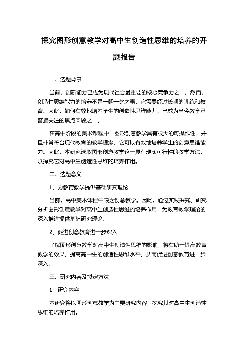 探究图形创意教学对高中生创造性思维的培养的开题报告