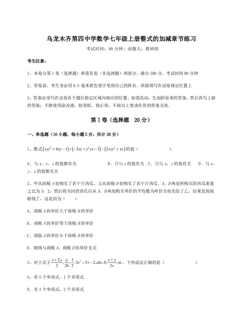 达标测试乌龙木齐第四中学数学七年级上册整式的加减章节练习试卷（含答案详解）