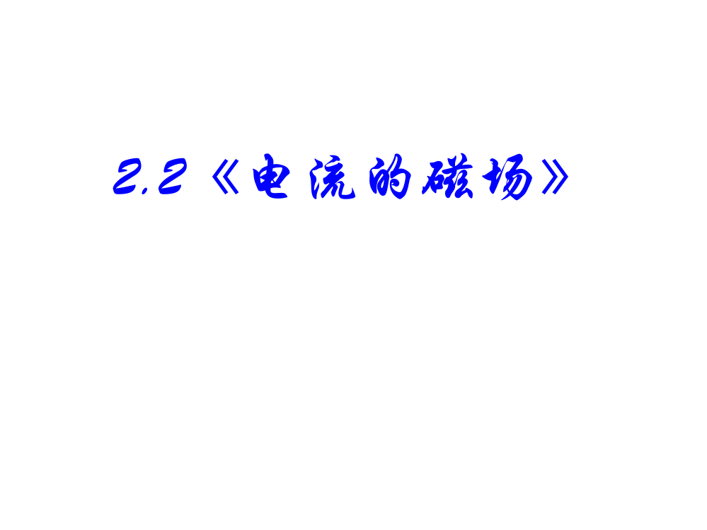 高中物理新课标版人教版选修1122电流的磁场