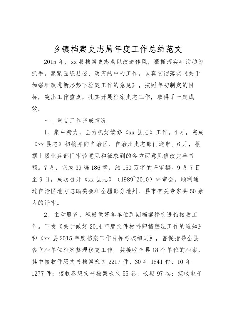 2022乡镇档案史志局年度工作总结范文