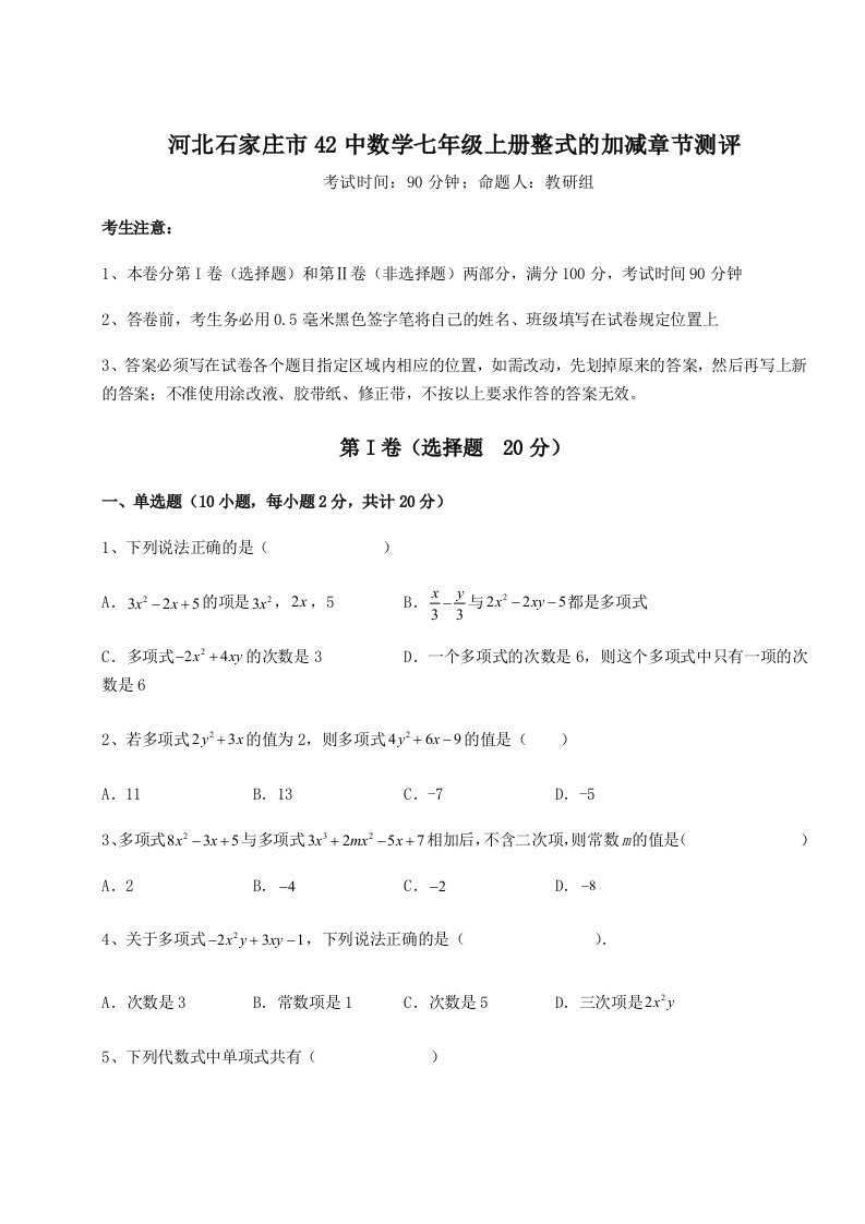 专题对点练习河北石家庄市42中数学七年级上册整式的加减章节测评试题（解析版）