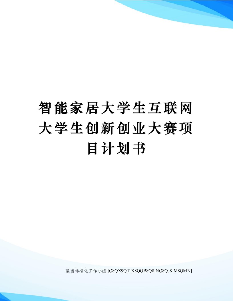 智能家居大学生互联网大学生创新创业大赛项目计划书