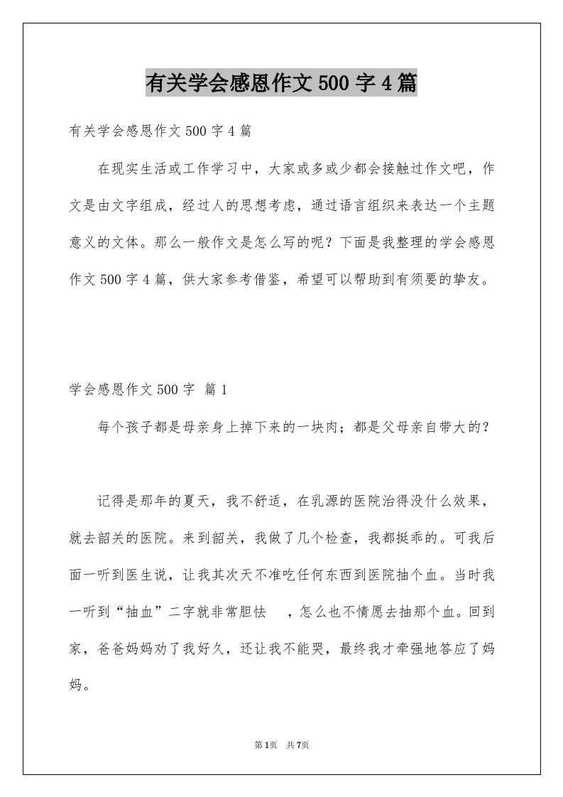 有关学会感恩作文500字4篇