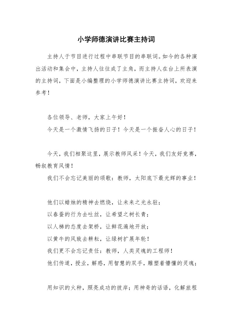 小学师德演讲比赛主持词