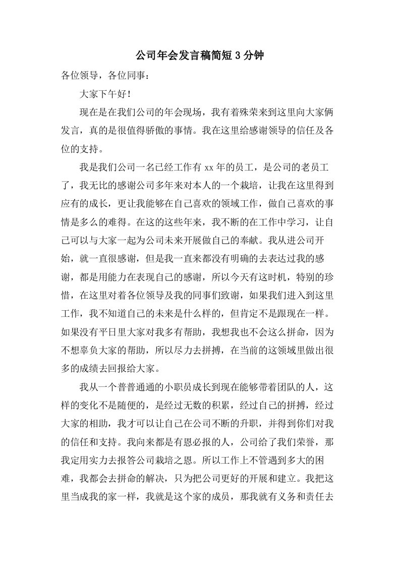 公司年会发言稿简短3分钟