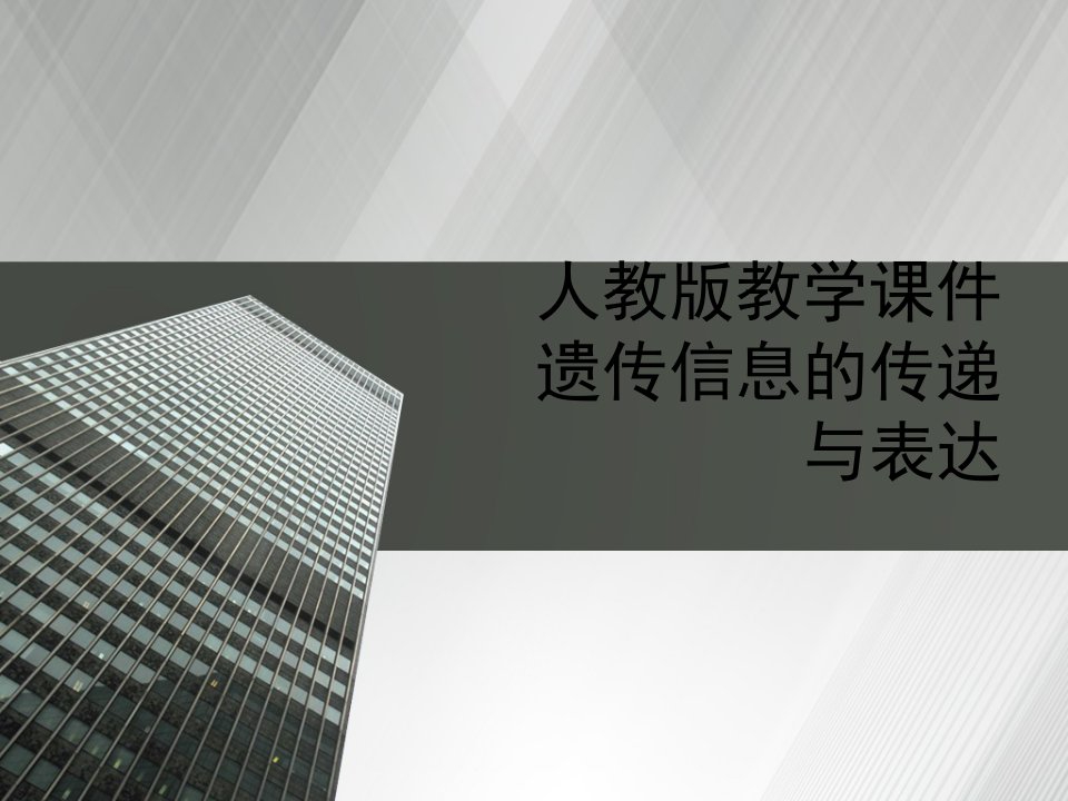 人教版教学课件遗传信息的传递与表达