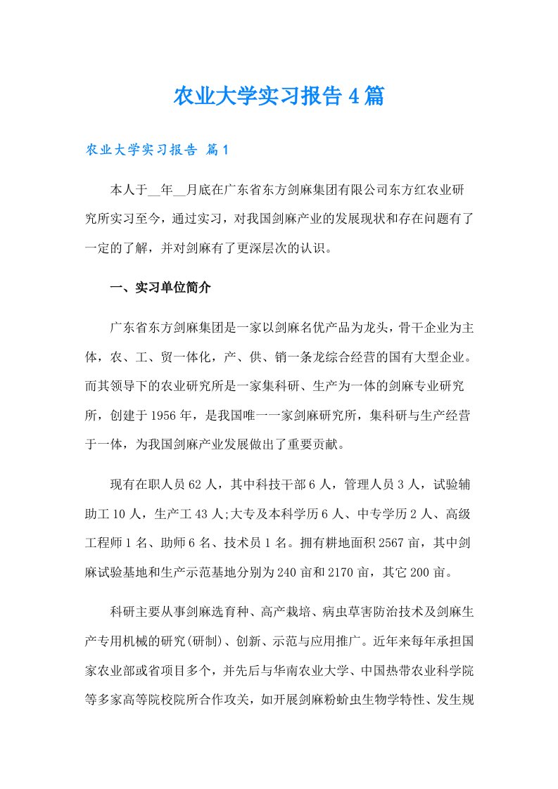 农业大学实习报告4篇