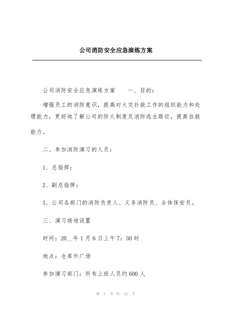 公司消防安全应急演练方案