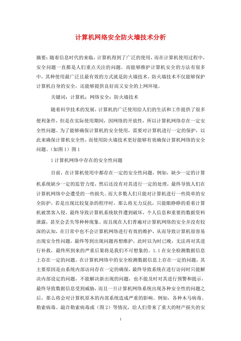 精编计算机网络安全防火墙技术分析