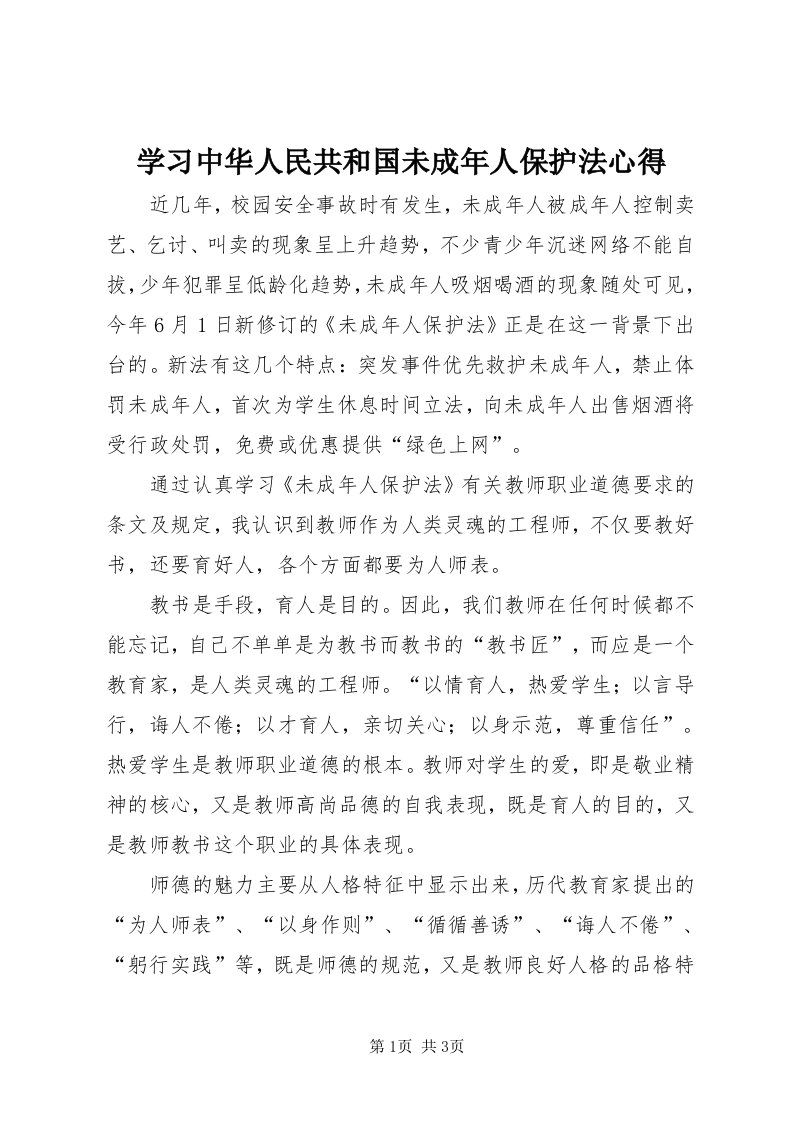 7学习中华人民共和国未成年人保护法心得