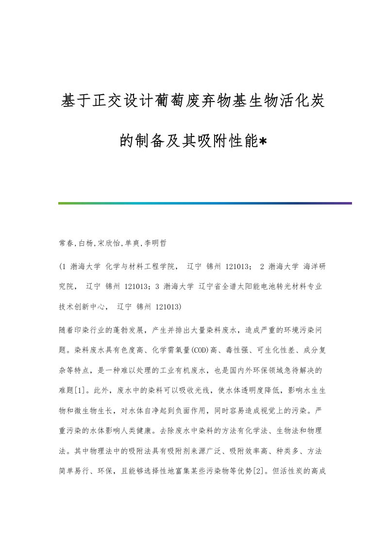 基于正交设计葡萄废弃物基生物活化炭的制备及其吸附性能