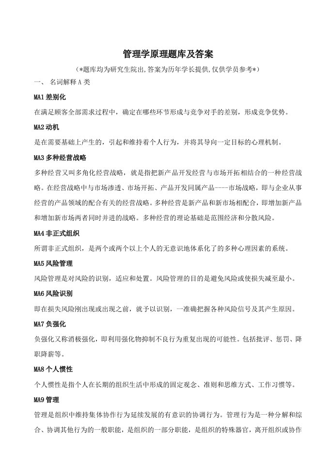 人大管理学原理新题库及答案