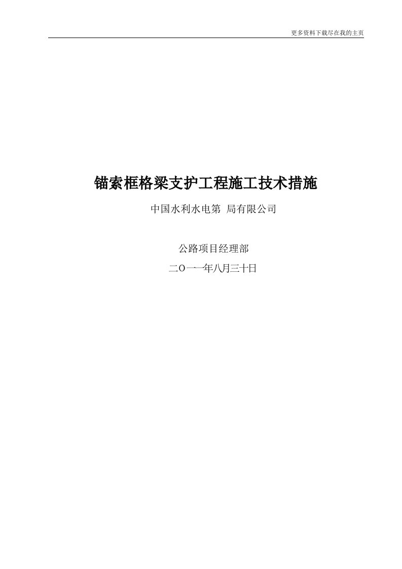 [四川]水电站锚索框格梁支护工程施工技术措施