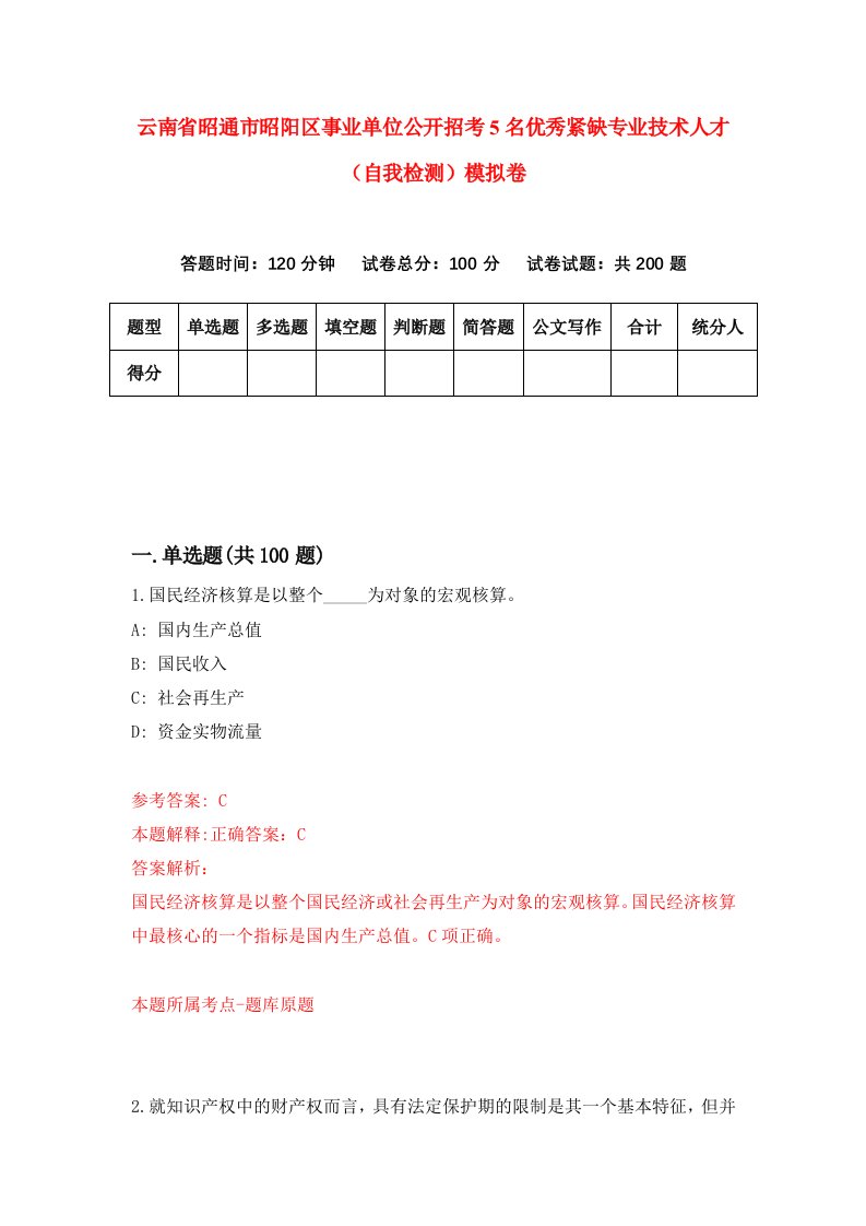 云南省昭通市昭阳区事业单位公开招考5名优秀紧缺专业技术人才自我检测模拟卷第4期