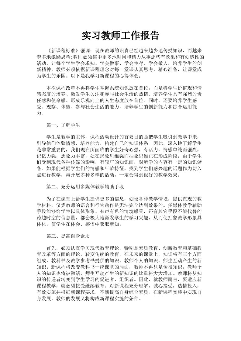 实习教师工作报告