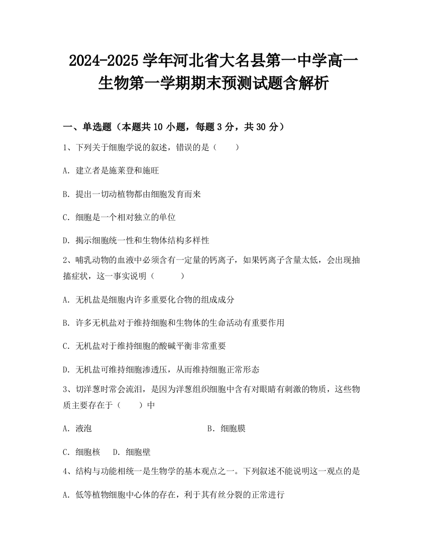 2024-2025学年河北省大名县第一中学高一生物第一学期期末预测试题含解析