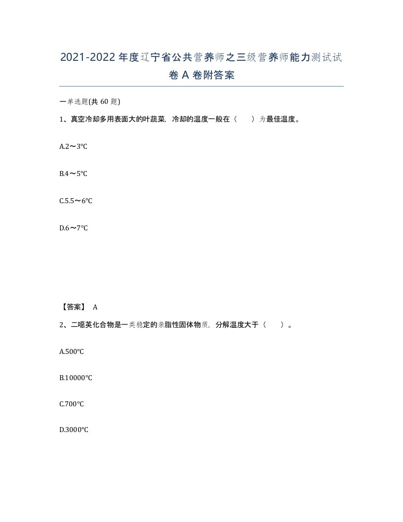 2021-2022年度辽宁省公共营养师之三级营养师能力测试试卷A卷附答案