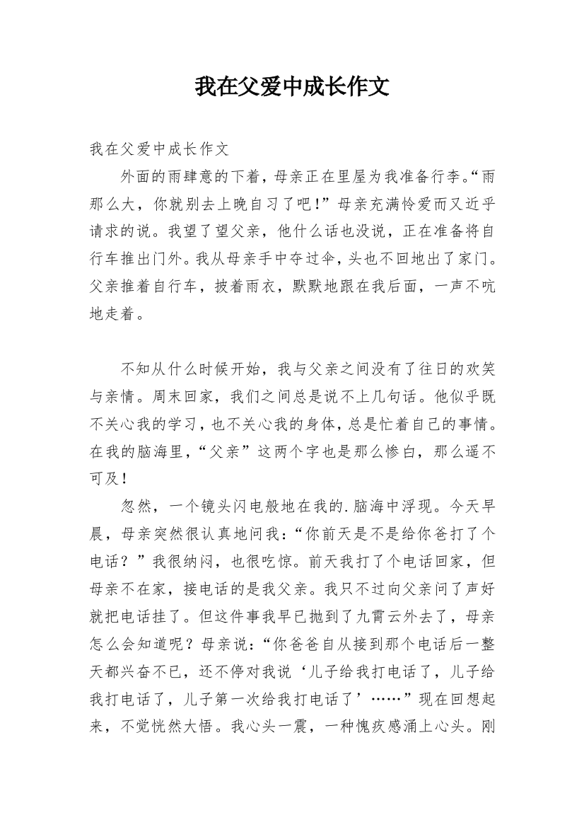 我在父爱中成长作文