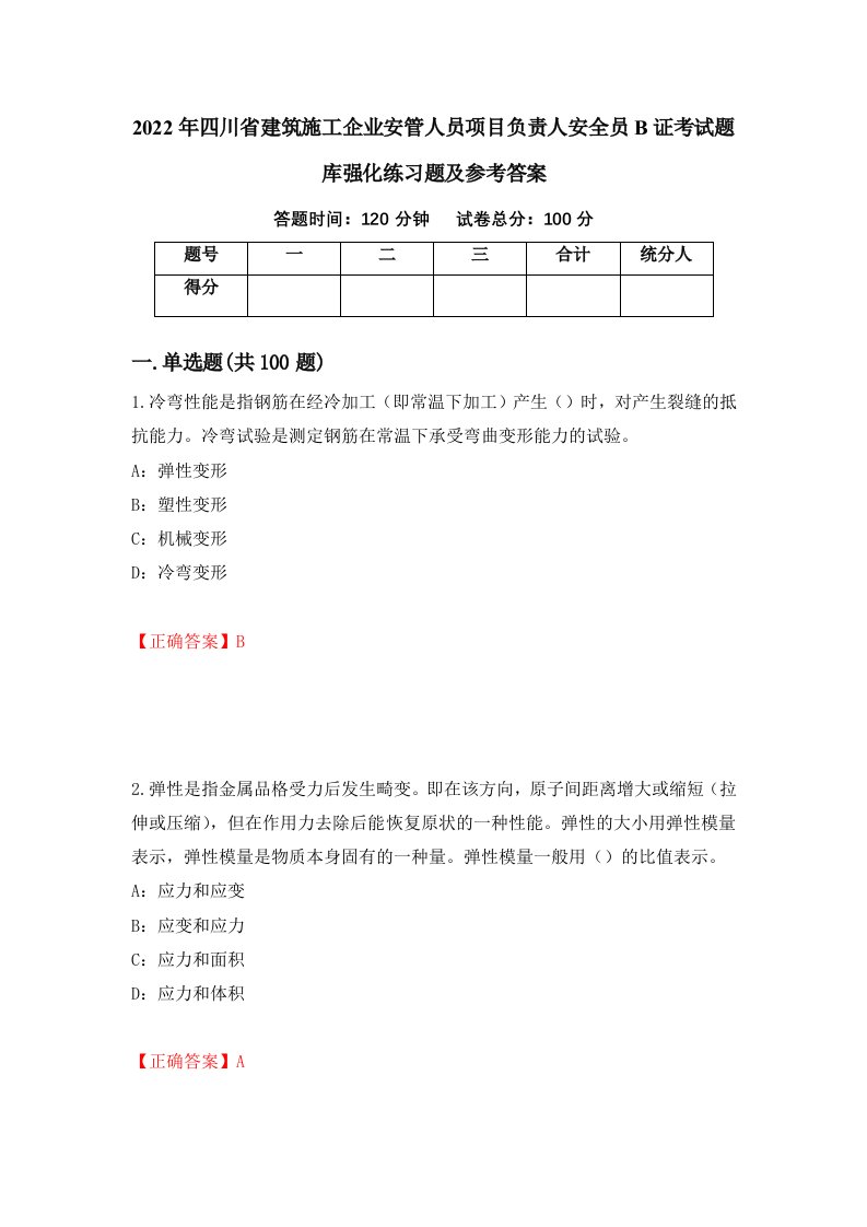 2022年四川省建筑施工企业安管人员项目负责人安全员B证考试题库强化练习题及参考答案54