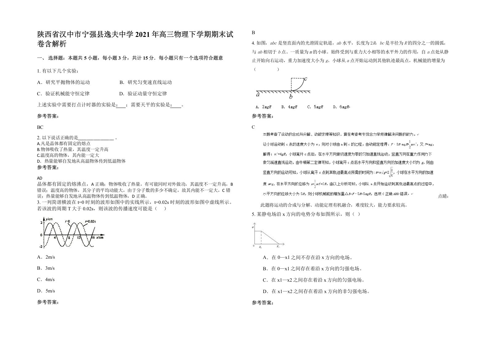 陕西省汉中市宁强县逸夫中学2021年高三物理下学期期末试卷含解析