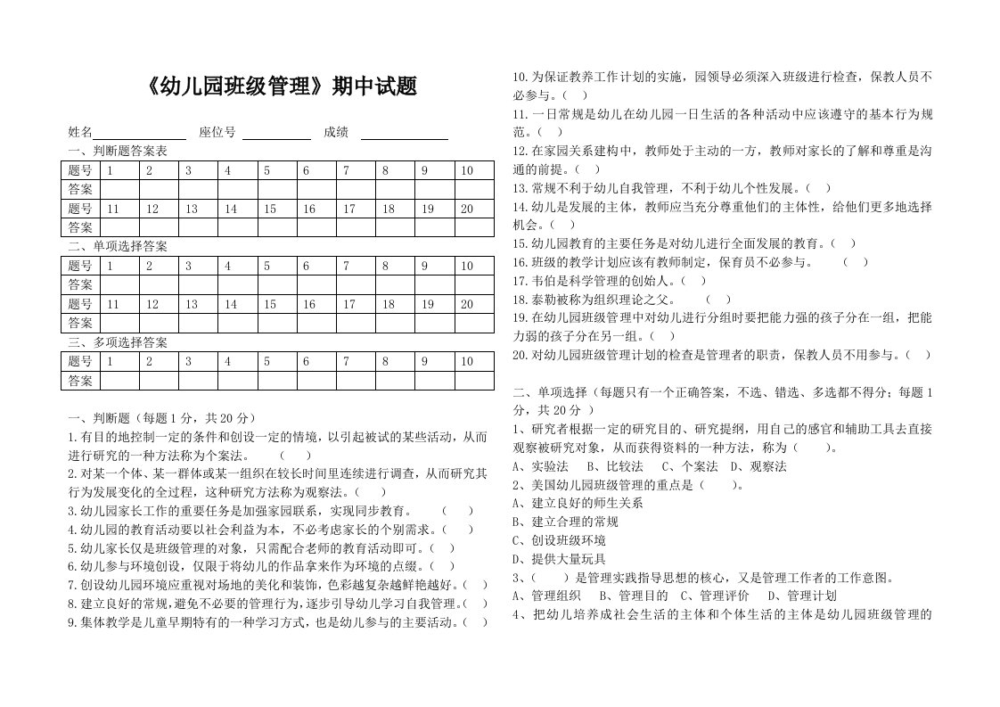 幼儿园班级管理期中考试题