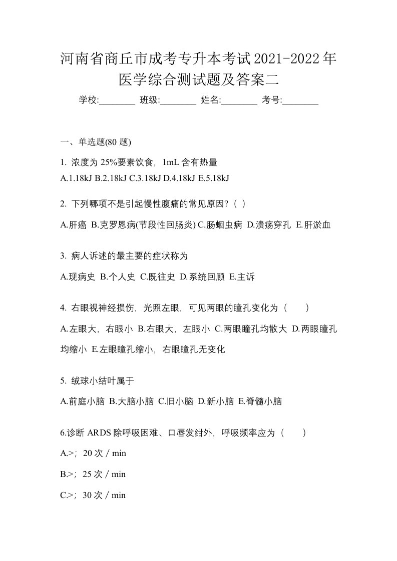 河南省商丘市成考专升本考试2021-2022年医学综合测试题及答案二