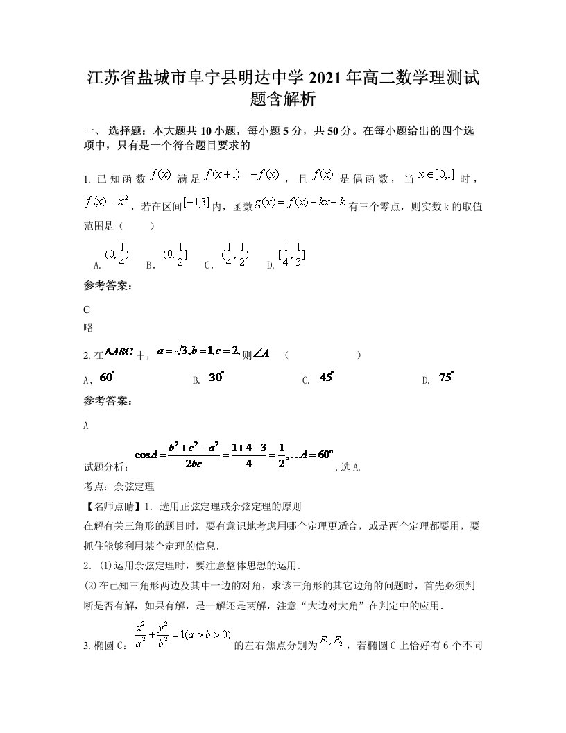 江苏省盐城市阜宁县明达中学2021年高二数学理测试题含解析