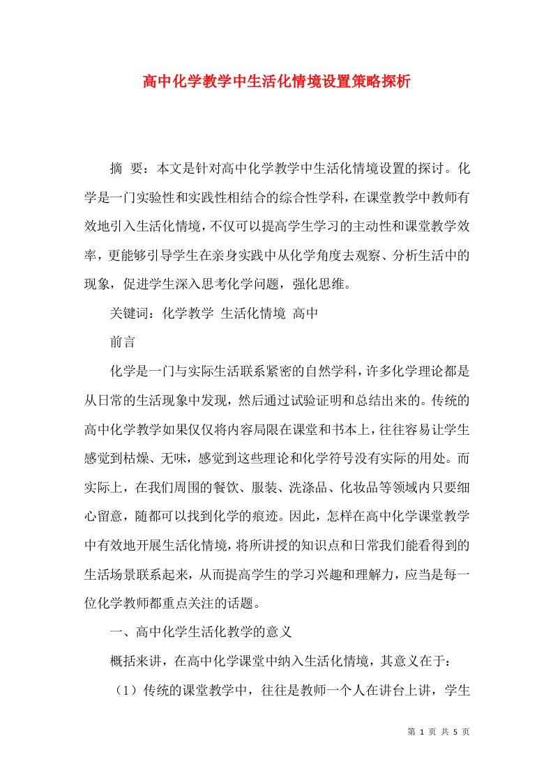 高中化学教学中生活化情境设置策略探析