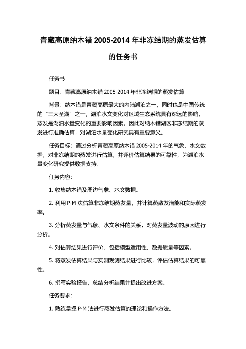 青藏高原纳木错2005-2014年非冻结期的蒸发估算的任务书