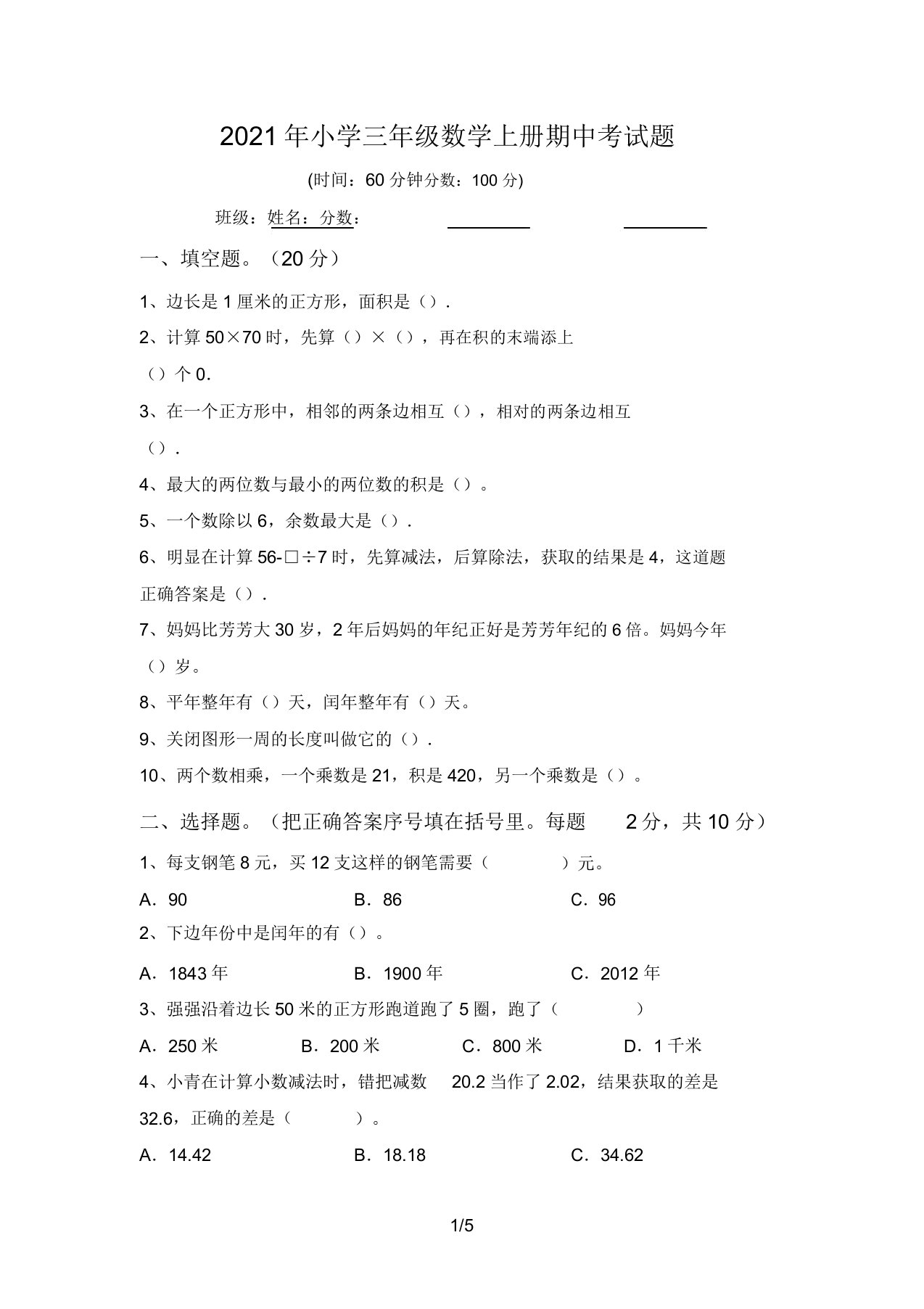 2021年小学三年级数学上册期中考试题