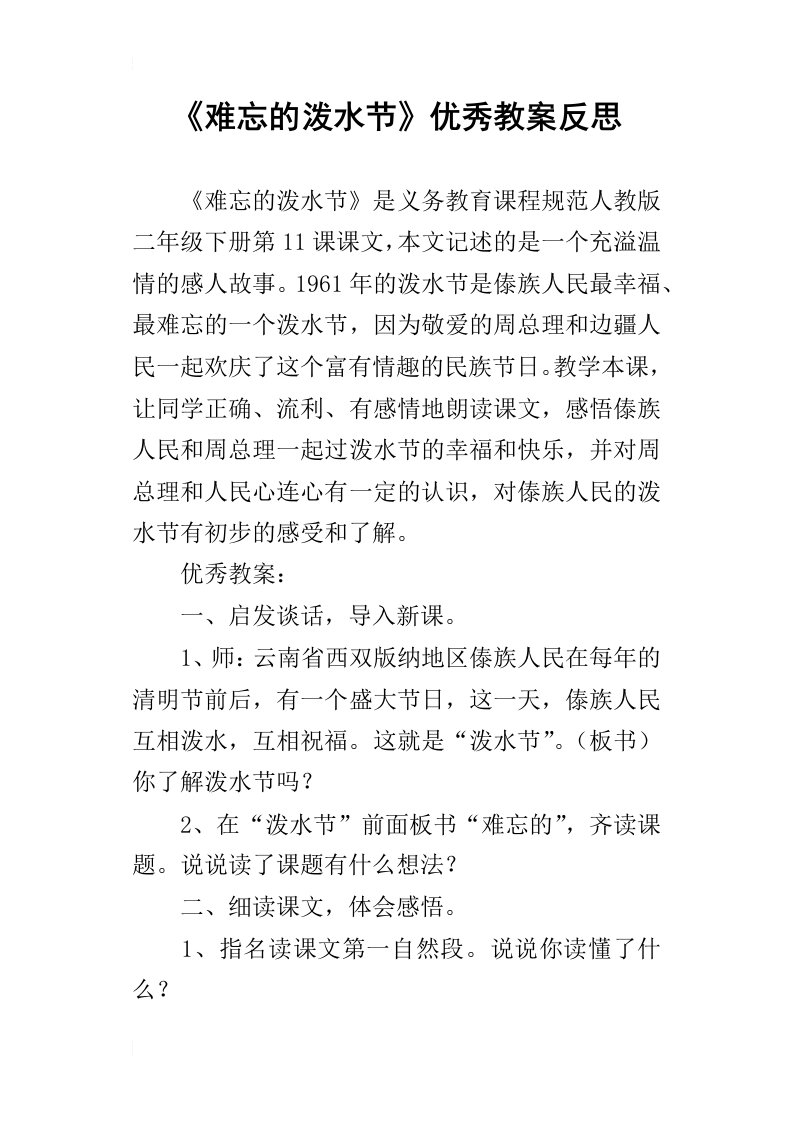 难忘的泼水节优秀教案反思