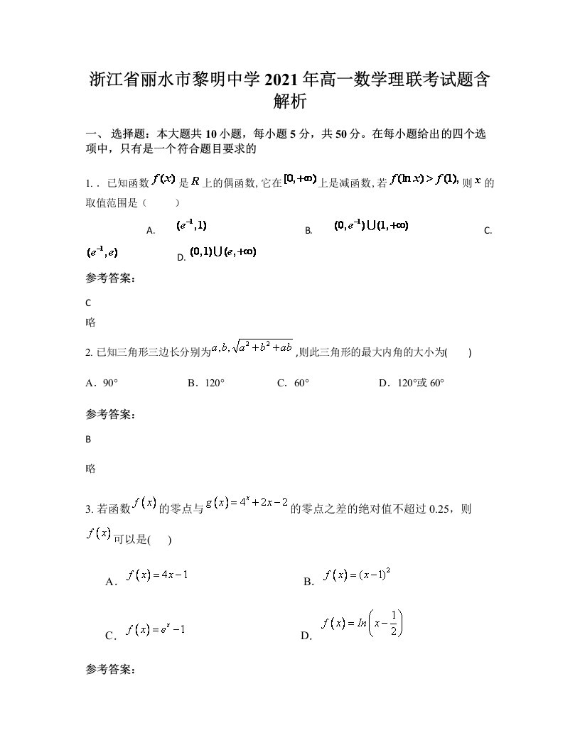 浙江省丽水市黎明中学2021年高一数学理联考试题含解析