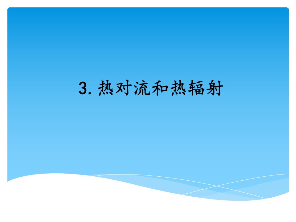 2021年秋新湘教版五年级上册科学-5-3热对流和热辐射-ppt课件