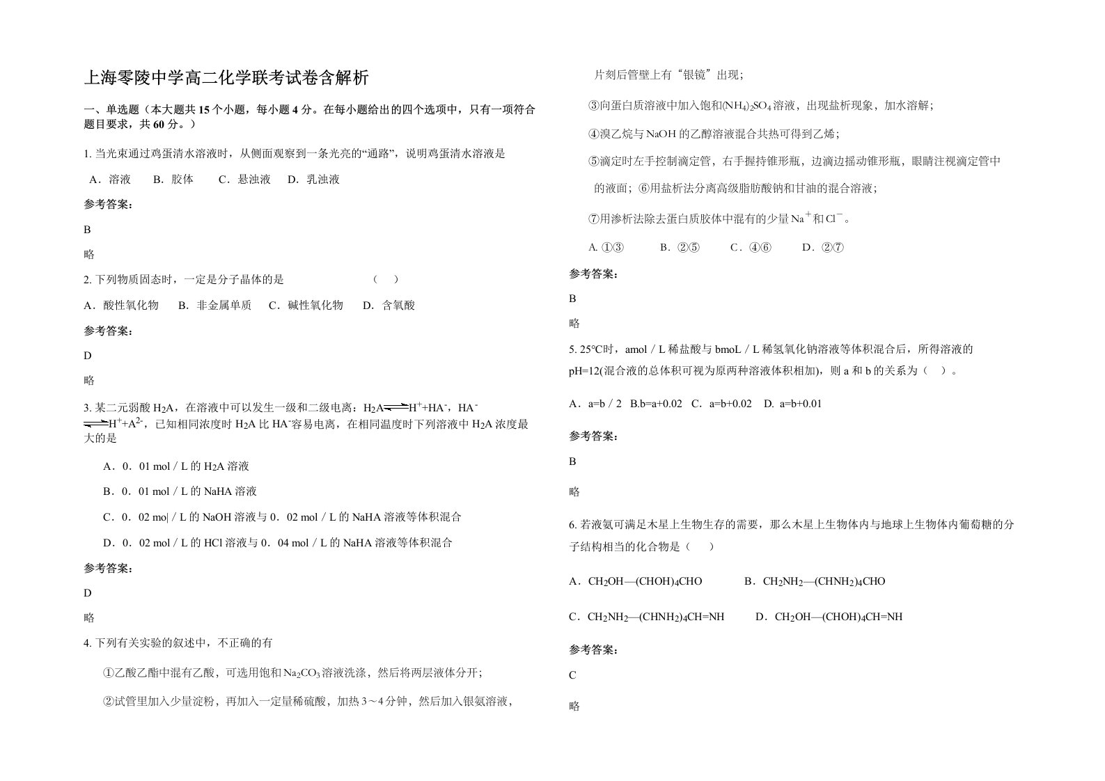 上海零陵中学高二化学联考试卷含解析