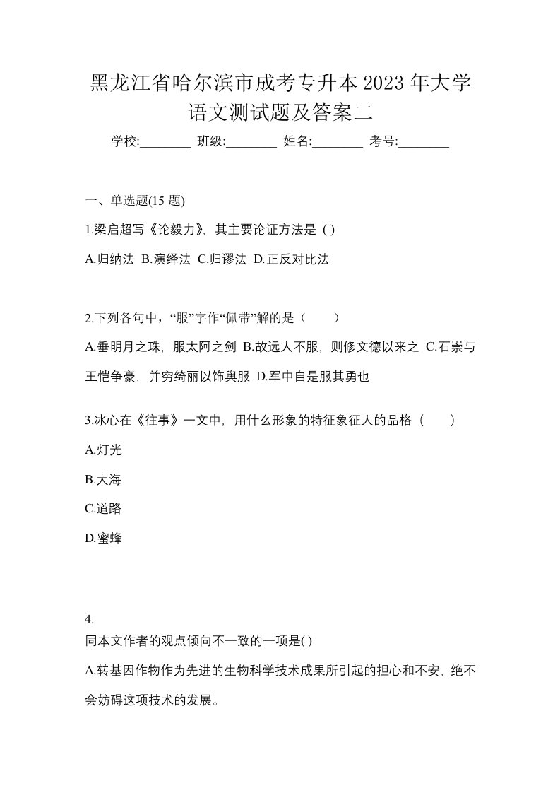 黑龙江省哈尔滨市成考专升本2023年大学语文测试题及答案二