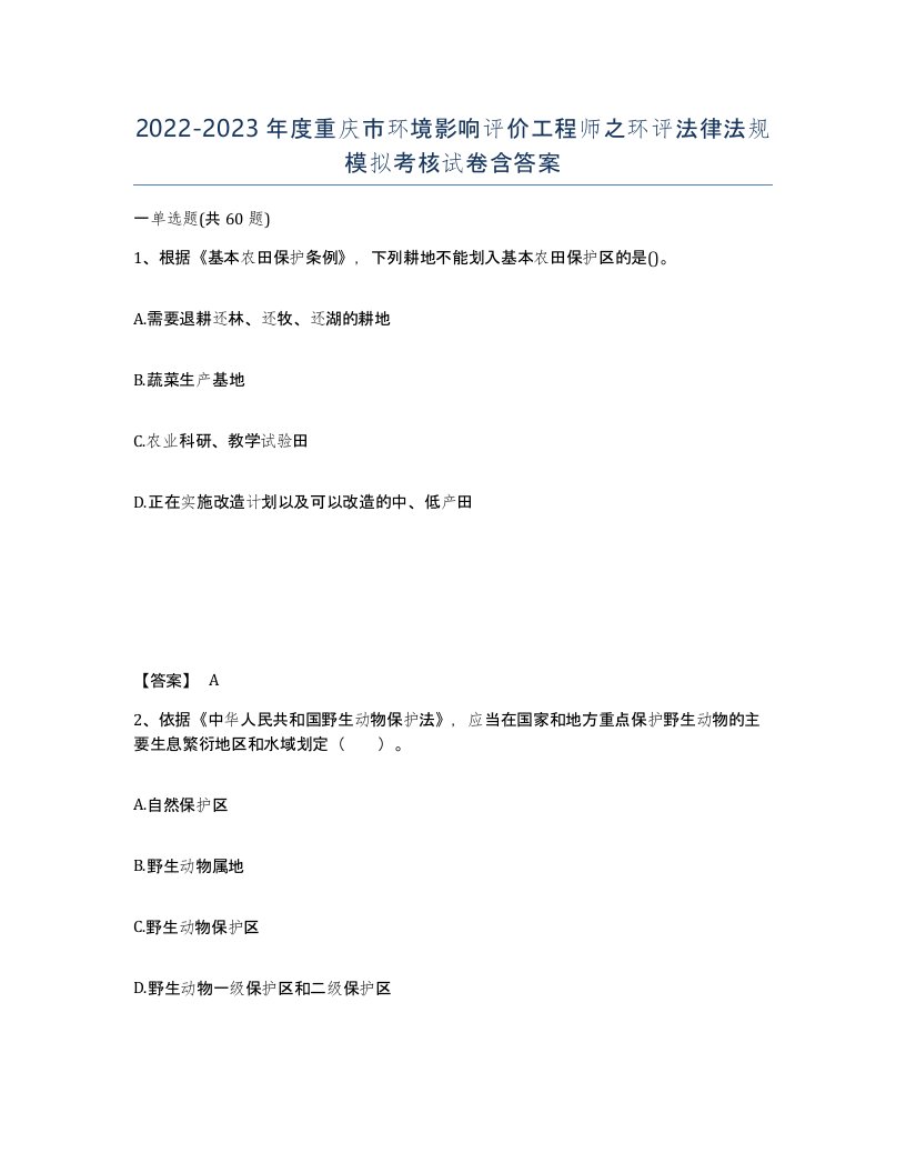 2022-2023年度重庆市环境影响评价工程师之环评法律法规模拟考核试卷含答案