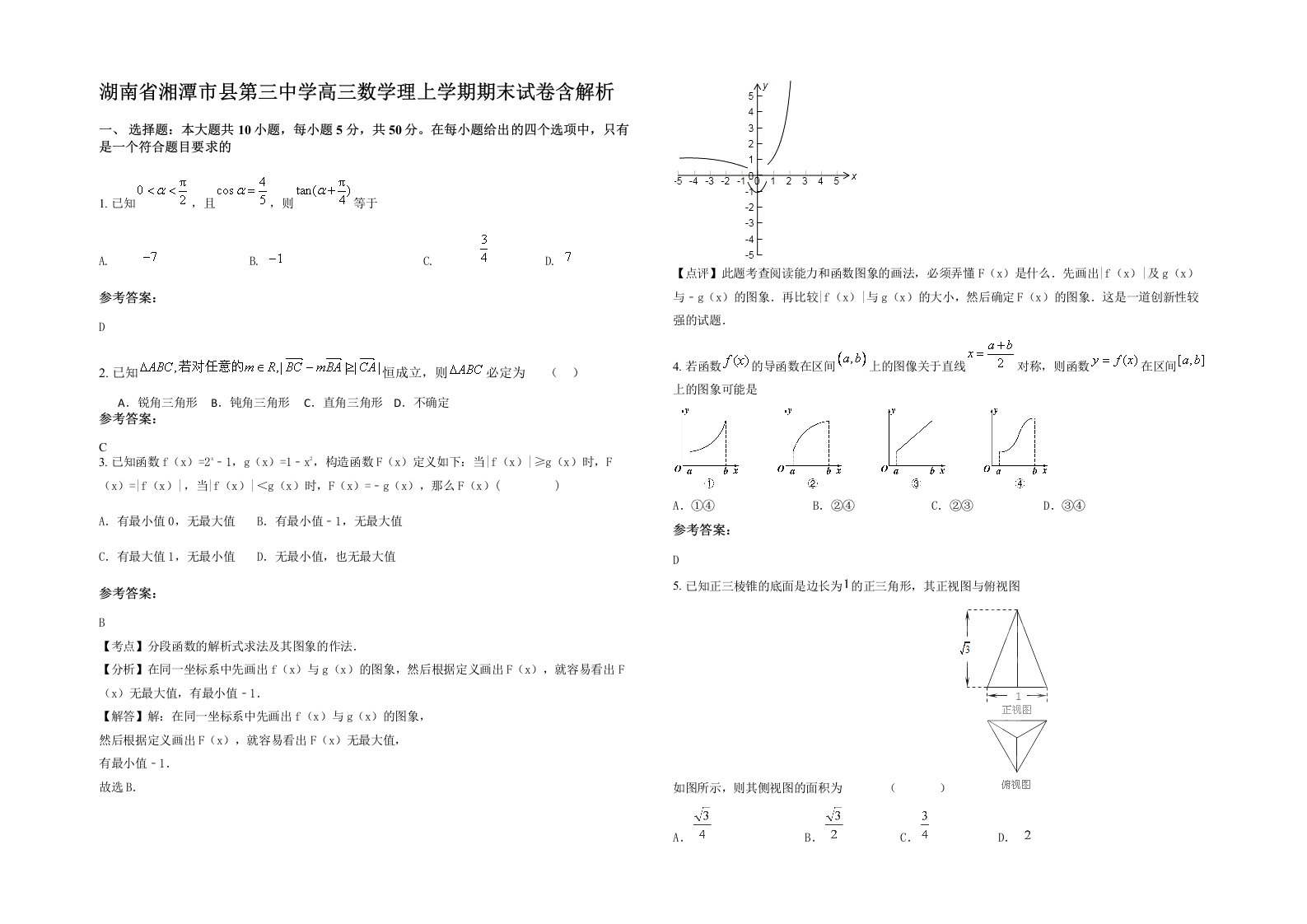 湖南省湘潭市县第三中学高三数学理上学期期末试卷含解析