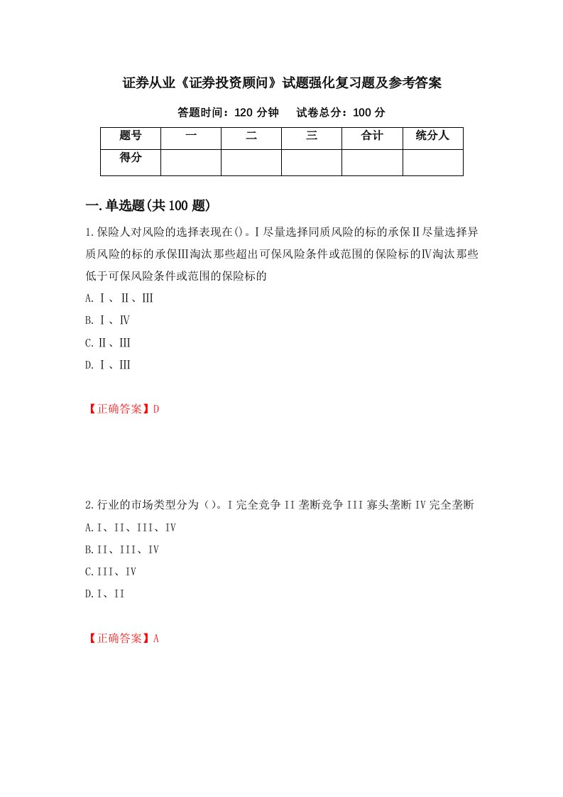 证券从业证券投资顾问试题强化复习题及参考答案39