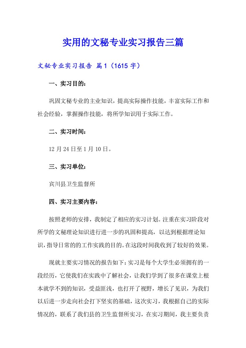 实用的文秘专业实习报告三篇