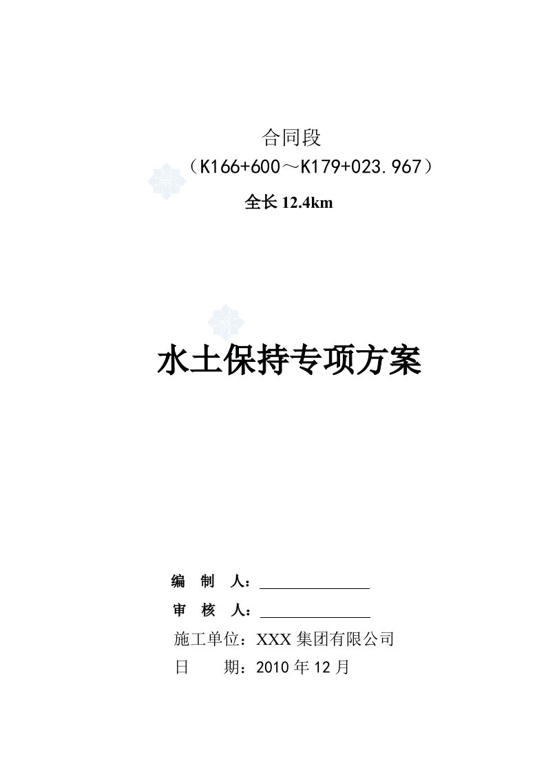 水土保持专项施工方案